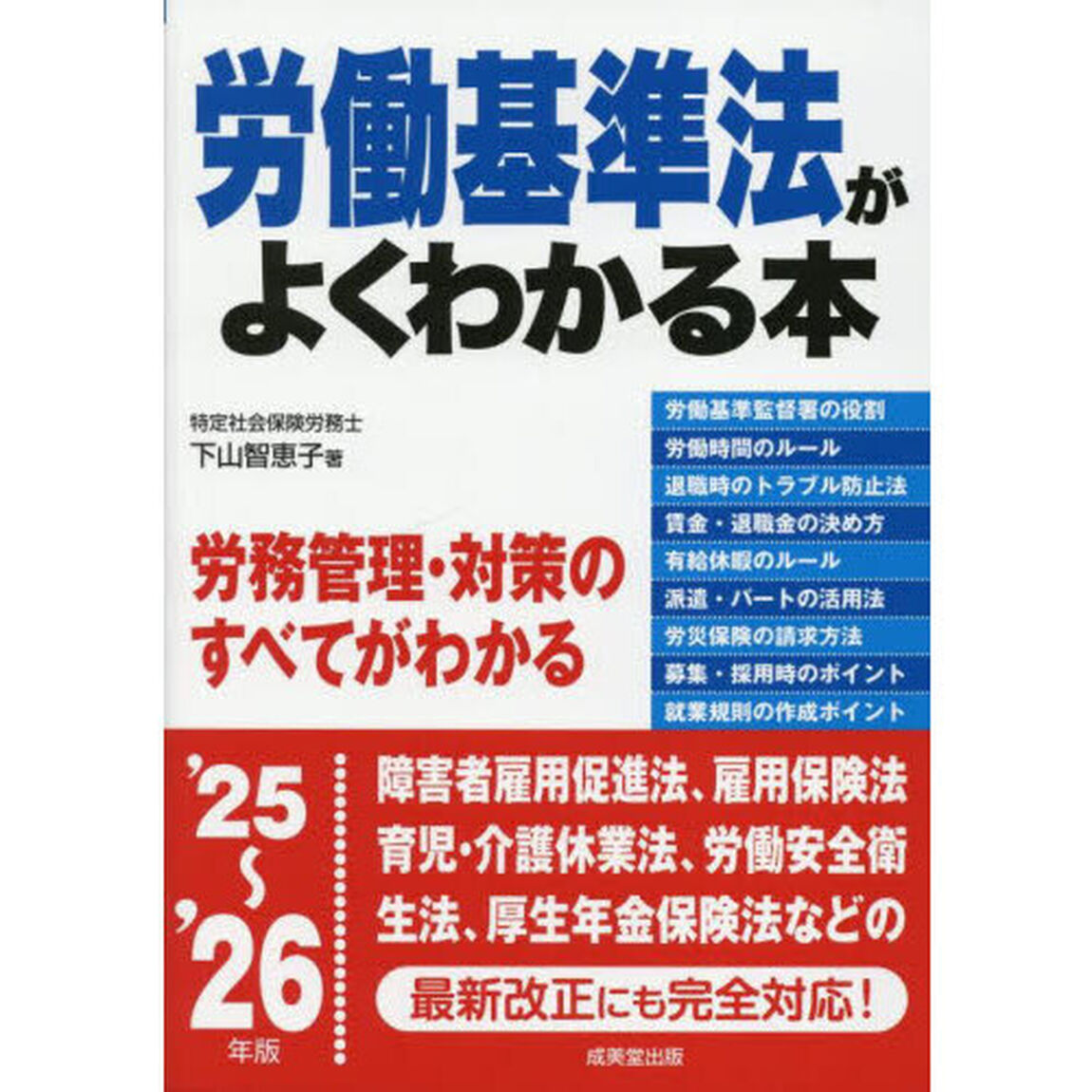 労働基準法がよくわかる本　&rsquo;２５〜&rsquo;２６年版