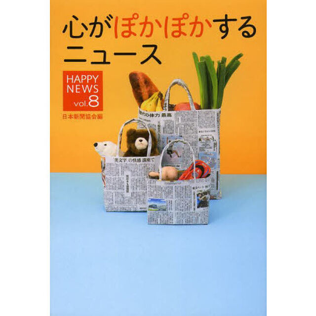 心がぽかぽかするニュース　ＨＡＰＰＹ　ＮＥＷＳ　ｖｏｌ．８