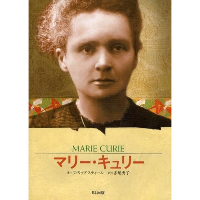 マリー・キュリー　科学の流れを変えた女性