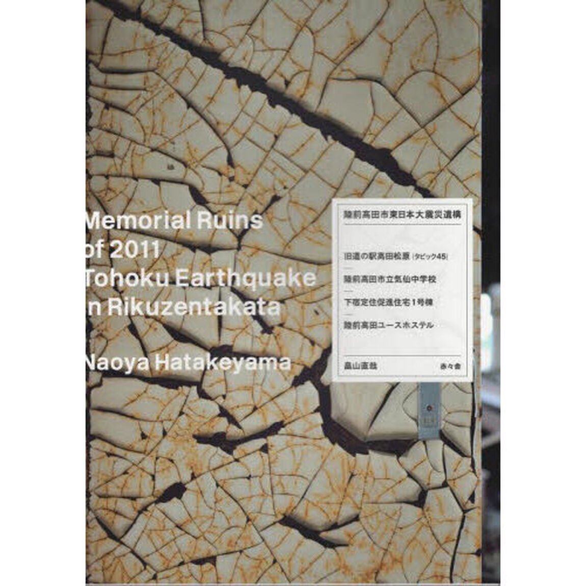 陸前高田市東日本大震災遺構