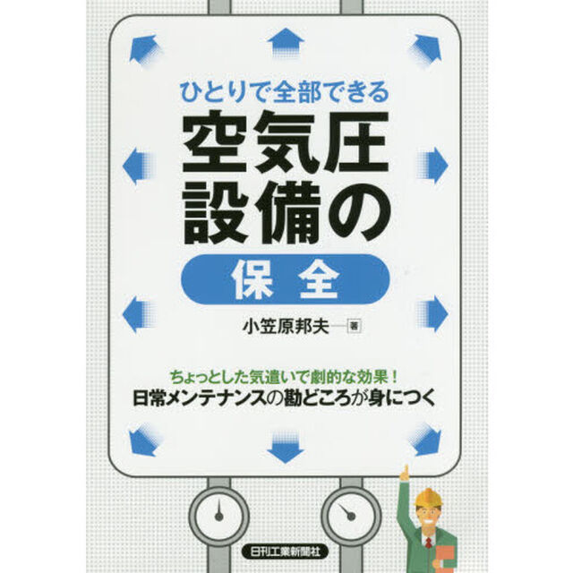 ひとりで全部できる空気圧設備の保全
