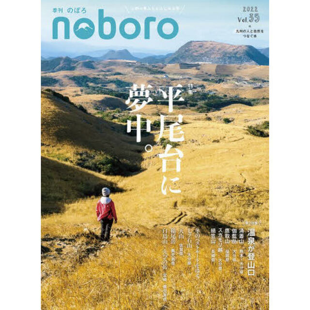 季刊のぼろ　九州・山口版　Ｖｏｌ．３５（２０２２冬）「平尾台に夢中。」