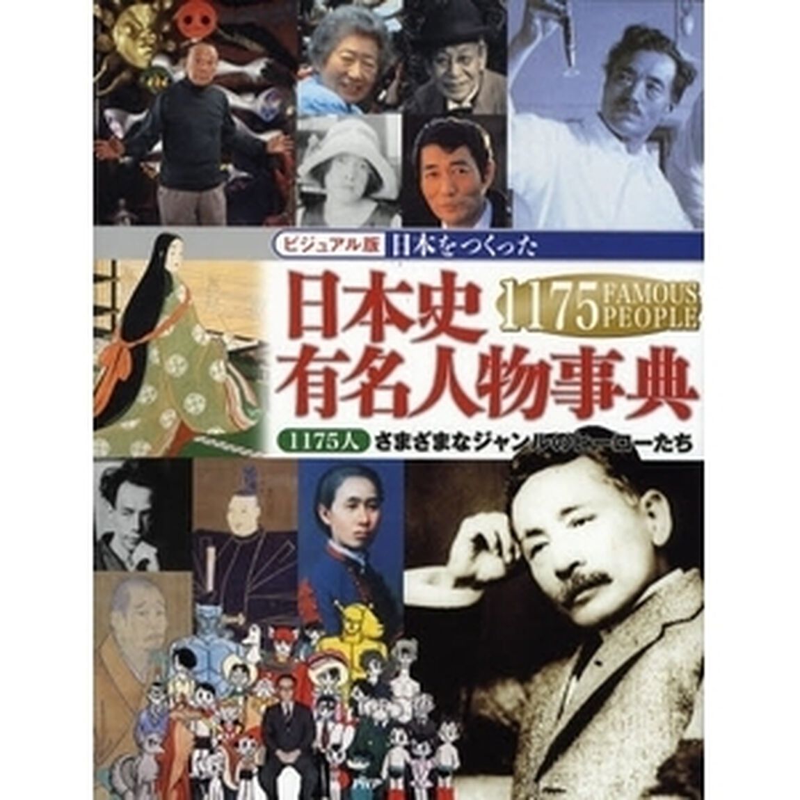 日本をつくった日本史有名人物事典　１１７５人－さまざまなジャンルのヒーローたち　ビジュアル版