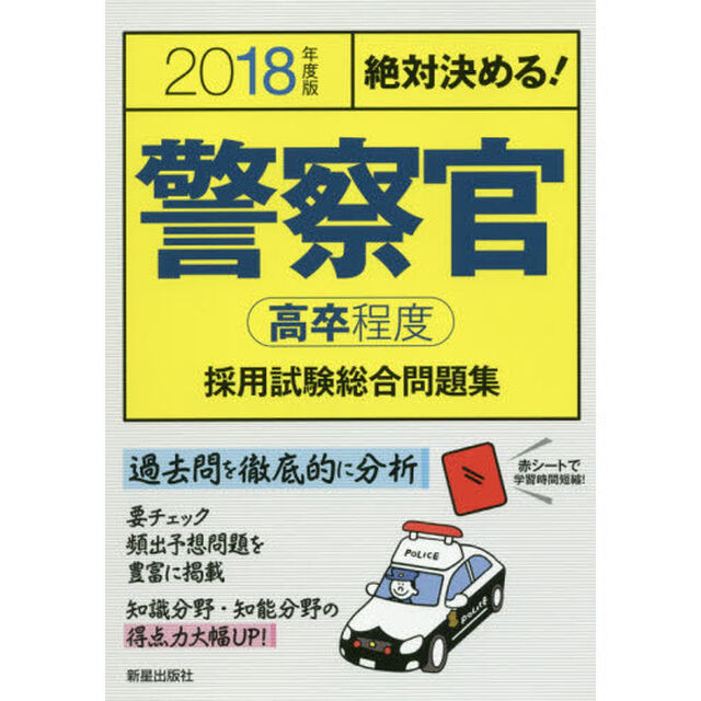 警察官〈高卒程度〉採用試験総合問題集　絶対決める！　２０１８年度版