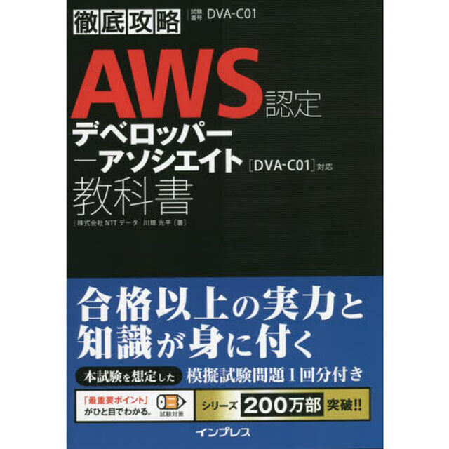 ＡＷＳ認定デベロッパー－アソシエイト教科書　試験番号ＤＶＡ－Ｃ０１