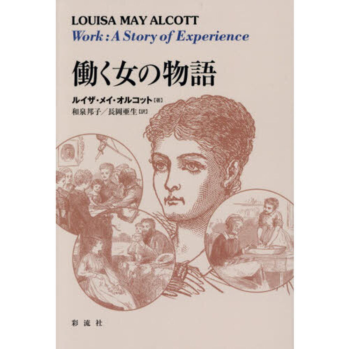 働く女の物語