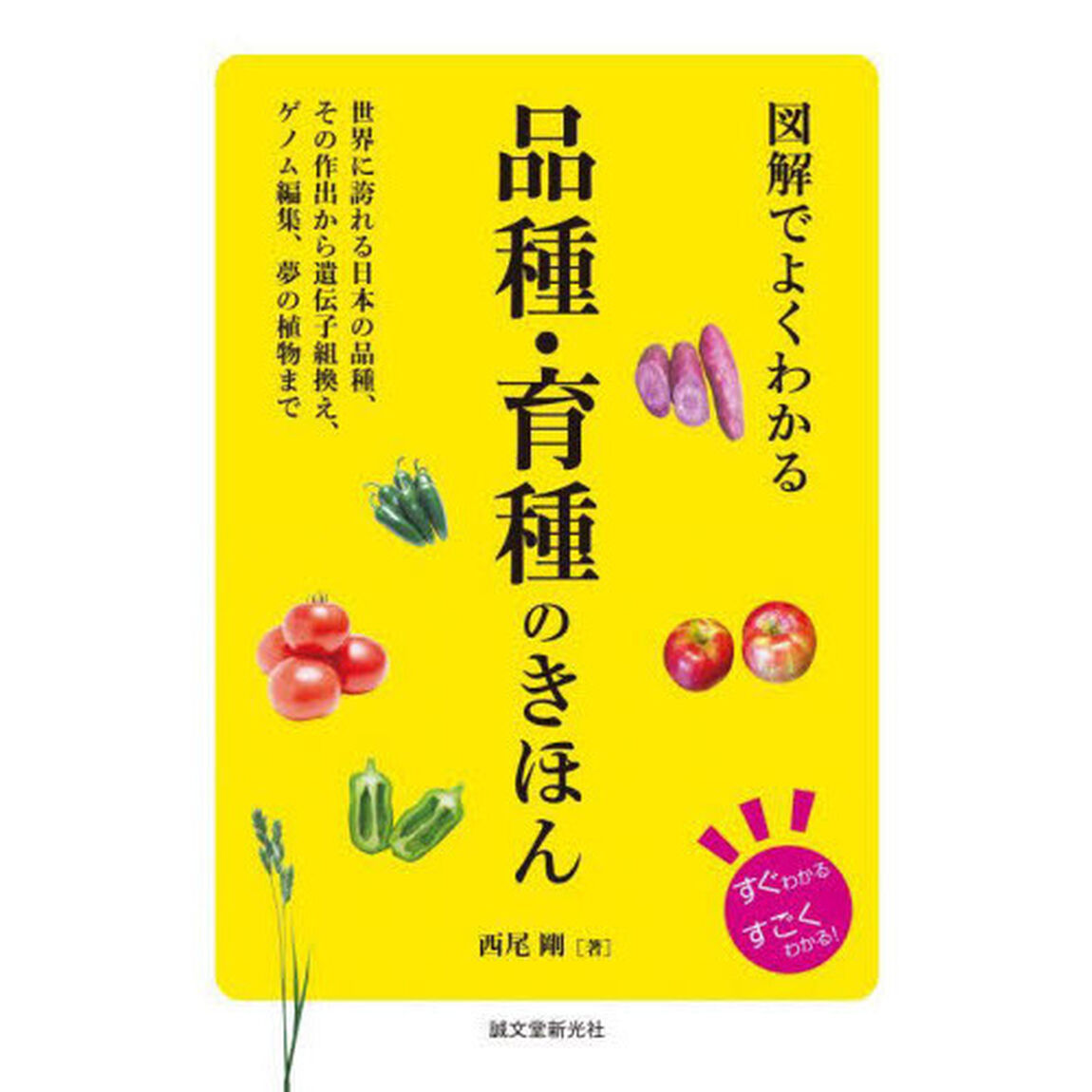 図解でよくわかる品種・育種のきほん　世界に誇れる日本の品種、その作出から遺伝子組換え、ゲノム編集、夢の植物まで