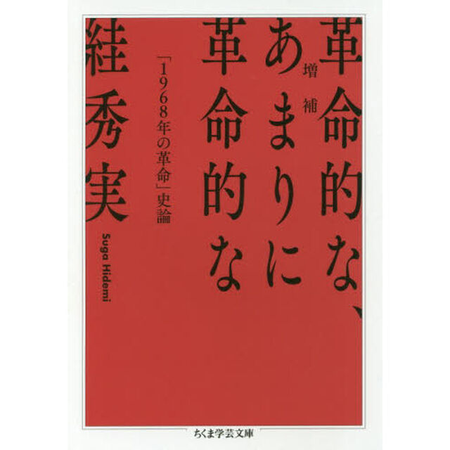 革命的な、あまりに革命的な　「１９６８年の革命」史論「増補」