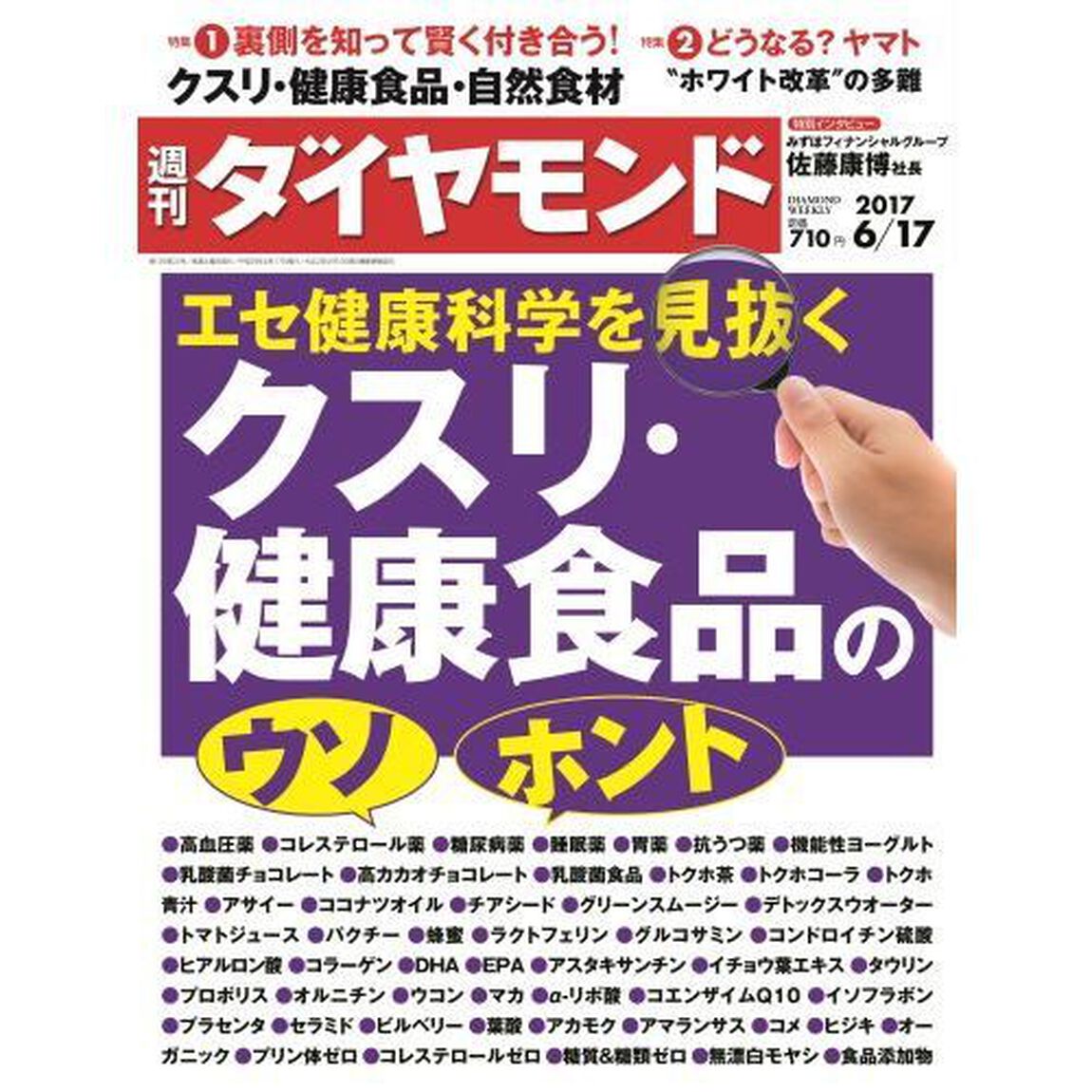 週刊ダイヤモンド 2017年 6月17日号  (エセ健康科学を見抜くクスリ・健康食品のウソ・ホント)　（セブンネット限定特典付き）