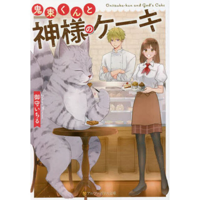 鬼束くんと神様のケーキ
