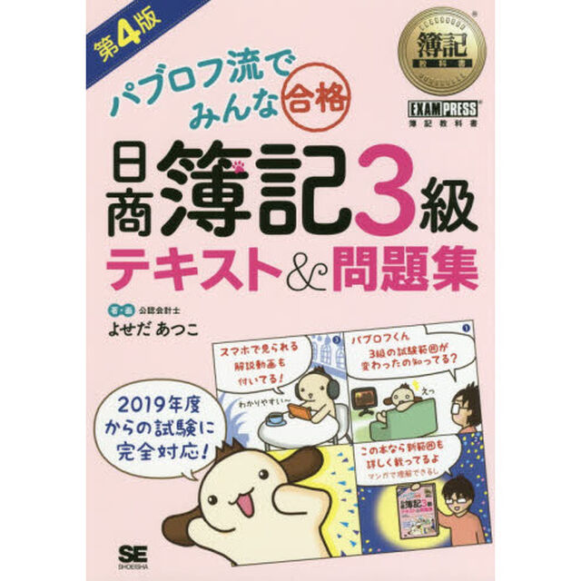 パブロフ流でみんな合格日商簿記３級テキスト＆問題集「第４版」