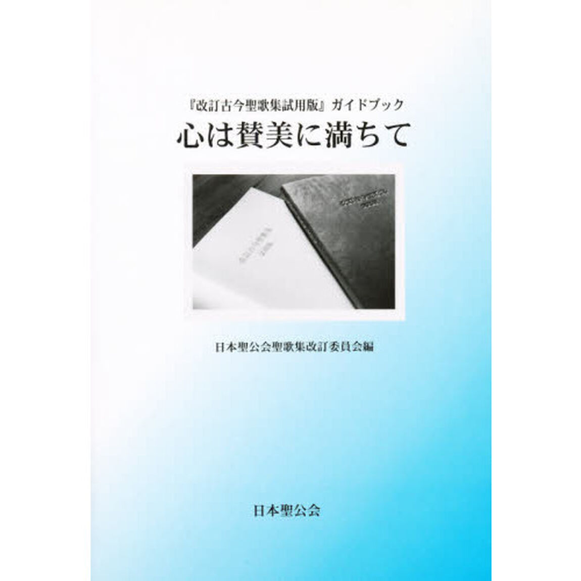 心は賛美に満ちて
