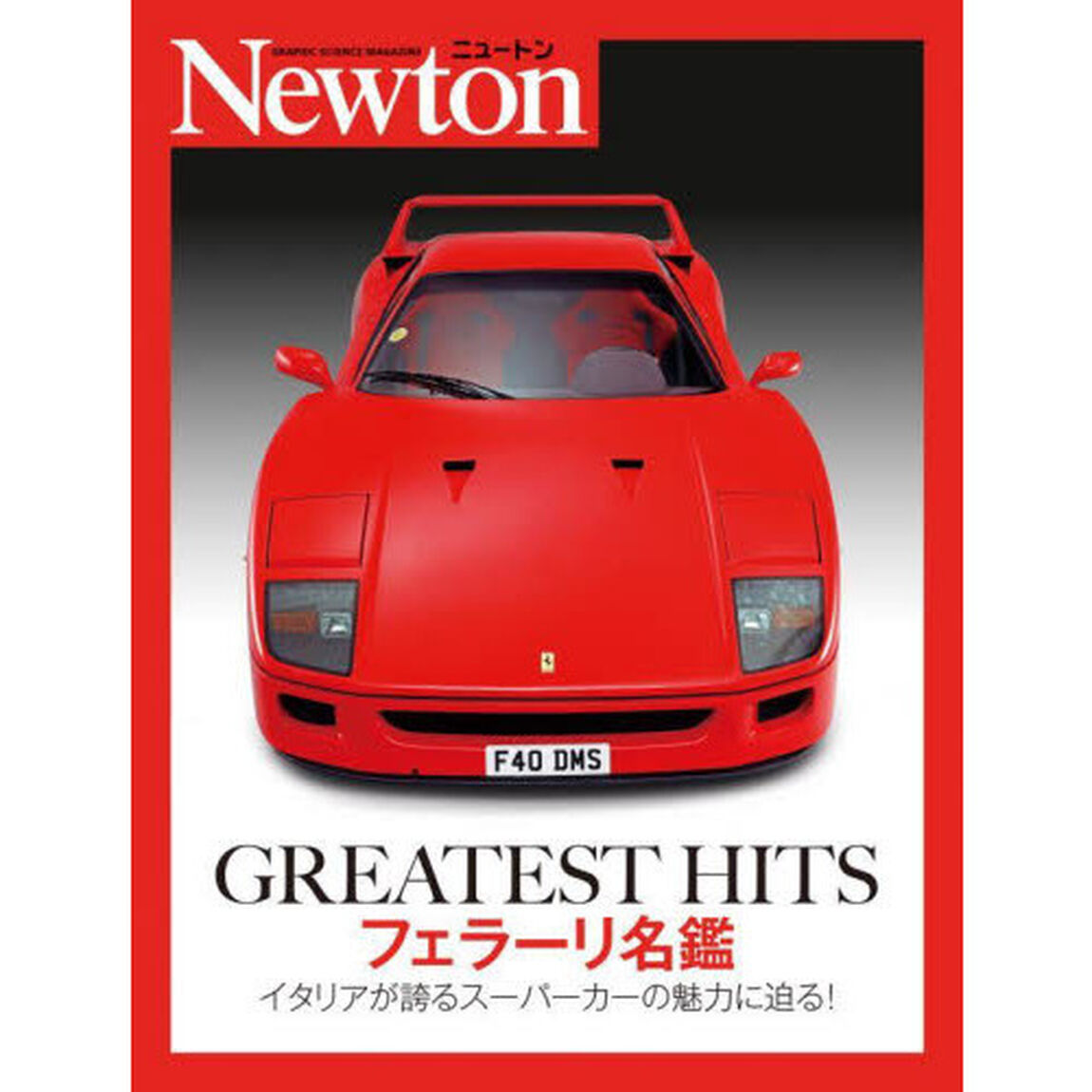 ＧＲＥＡＴＥＳＴ　ＨＩＴＳフェラーリ名鑑　イタリアが誇るスーパーカーの魅力に迫る！