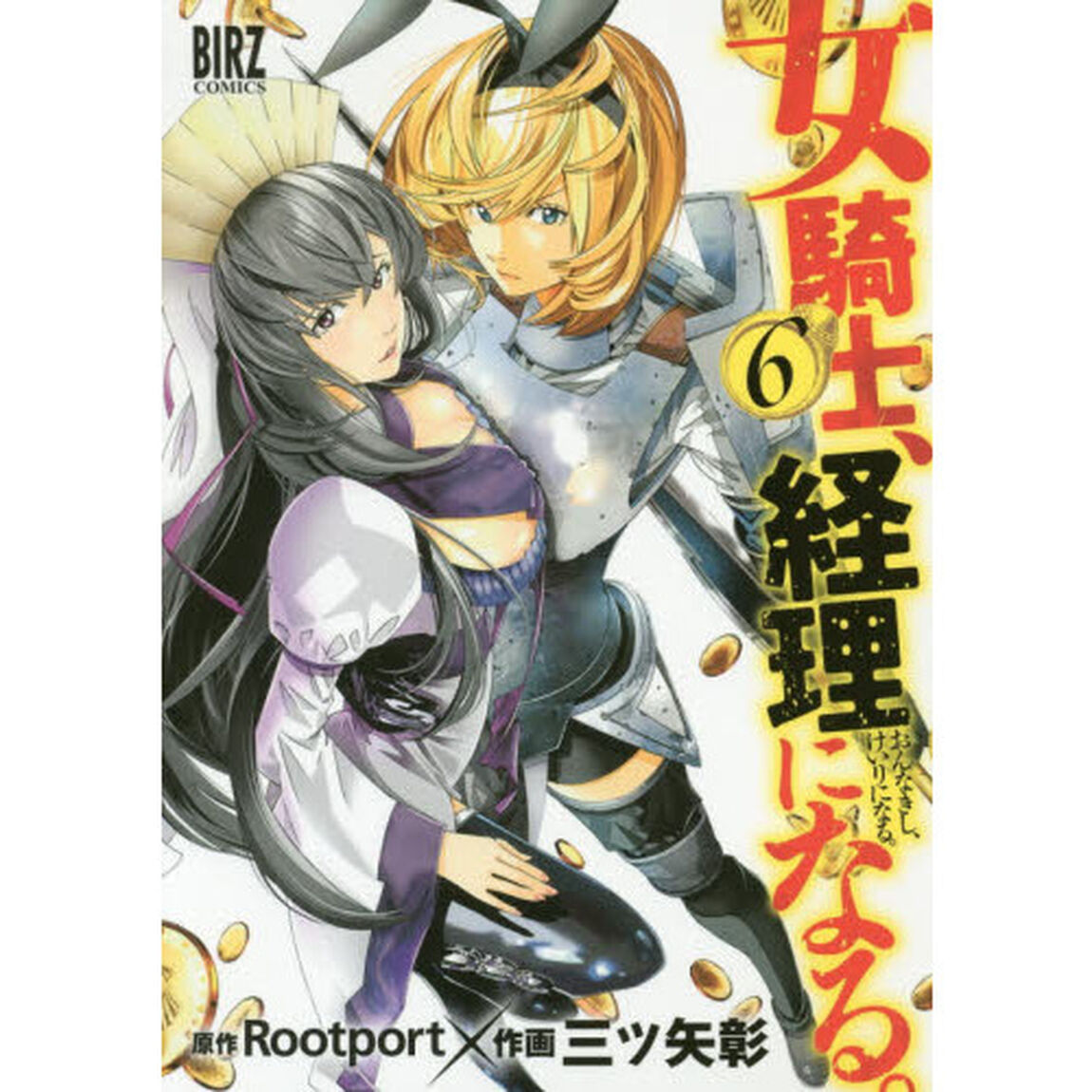 女騎士、経理になる。　　　６
