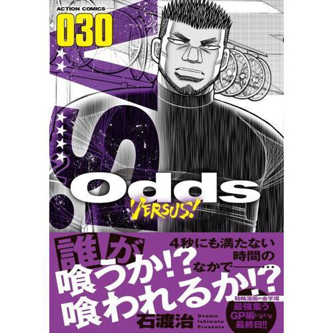 Ｏｄｄｓ　ＶＥＲＳＵＳ！　０３０