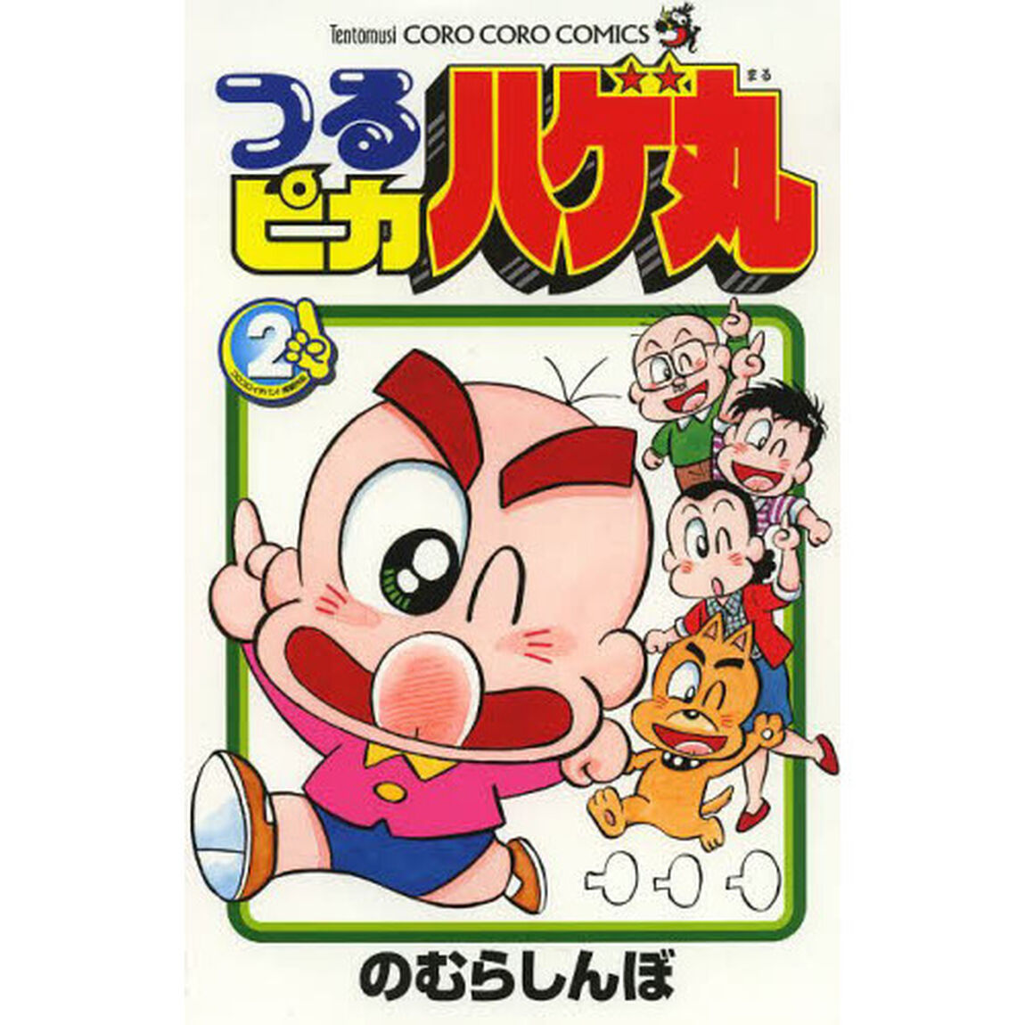 つるピカハゲ丸　２