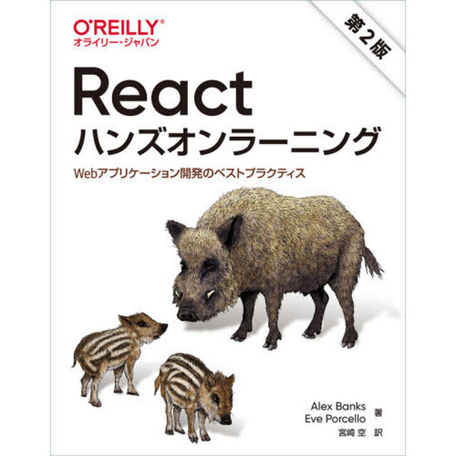 Ｒｅａｃｔハンズオンラーニング　Ｗｅｂアプリケーション開発のベストプラクティス