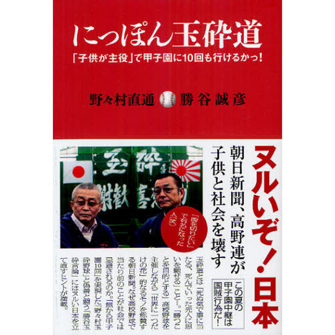 にっぽん玉砕道　「子供が主役」で甲子園に１０回も行けるかっ！