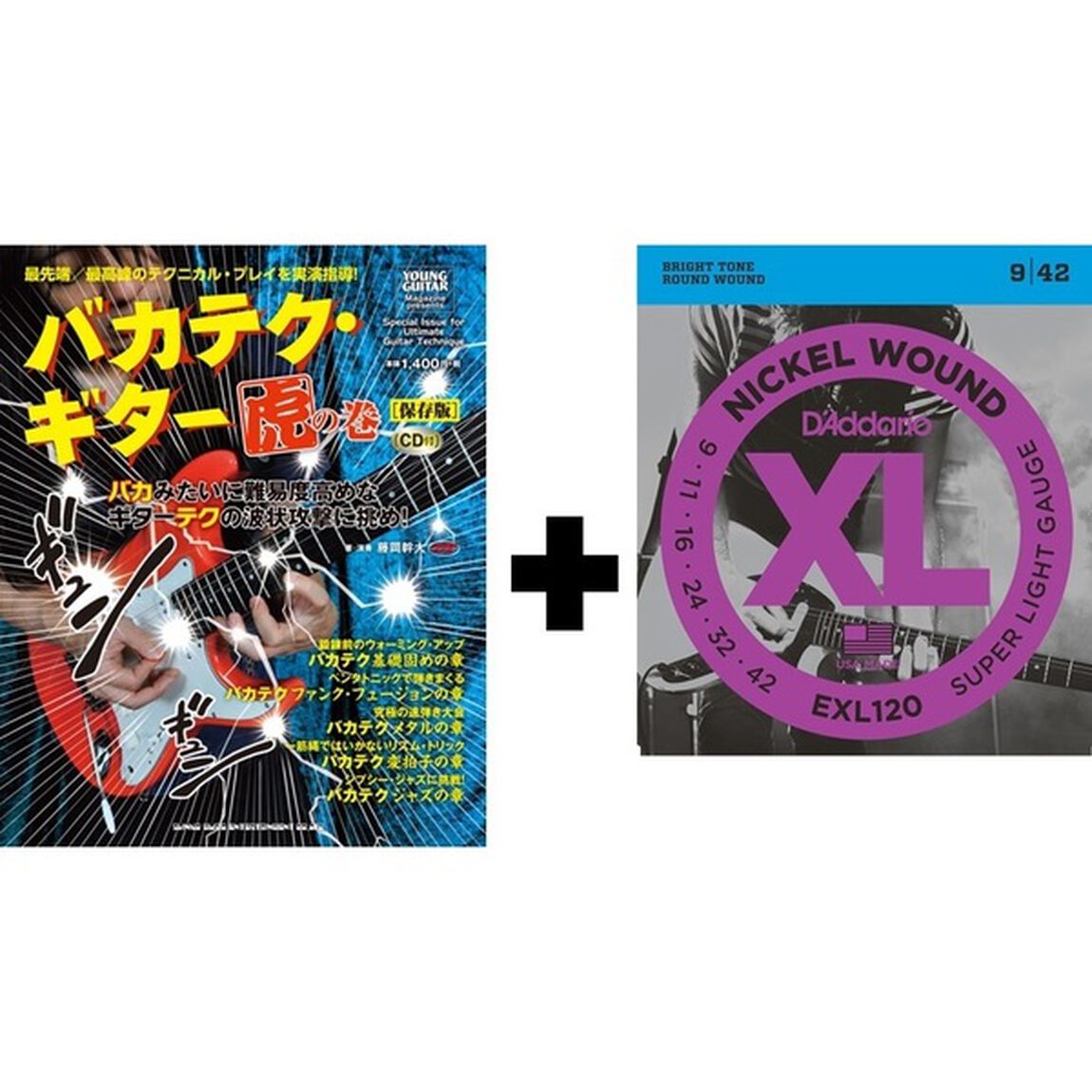 バカテク・ギター虎の巻［保存版］（ＣＤ付）　ダダリオ弦付きセット