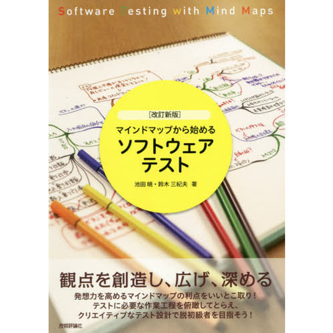 マインドマップから始めるソフトウェアテスト「改訂新版」