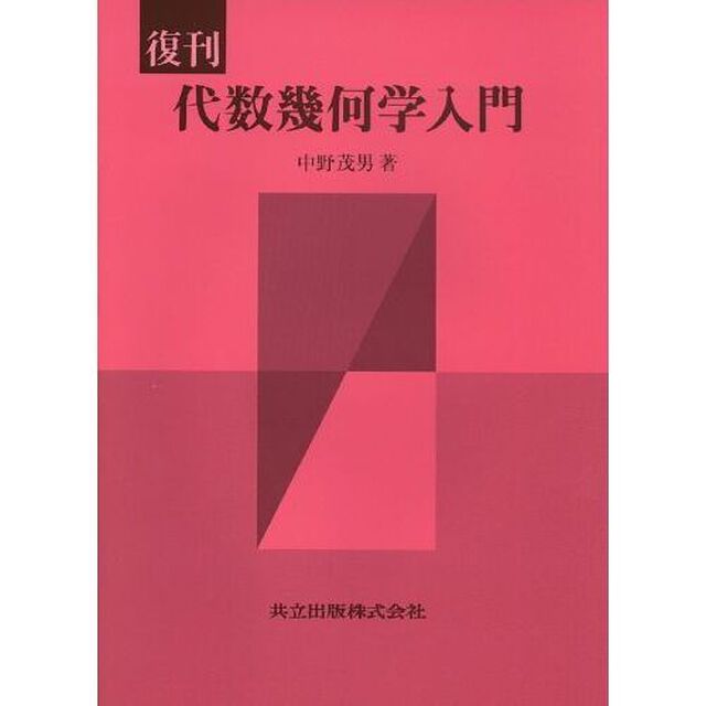 代数幾何学入門