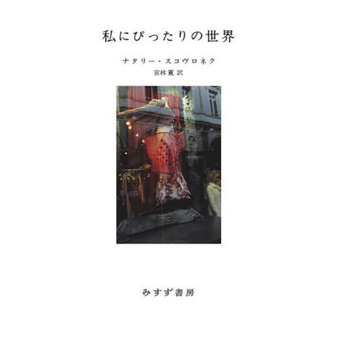 私にぴったりの世界