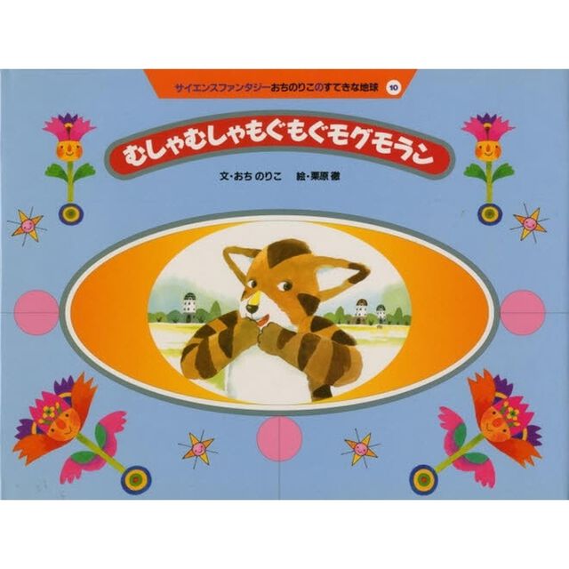 サイエンスファンタジーおちのりこのすてきな地球　１０「むしゃむしゃもぐもぐモグモラン」