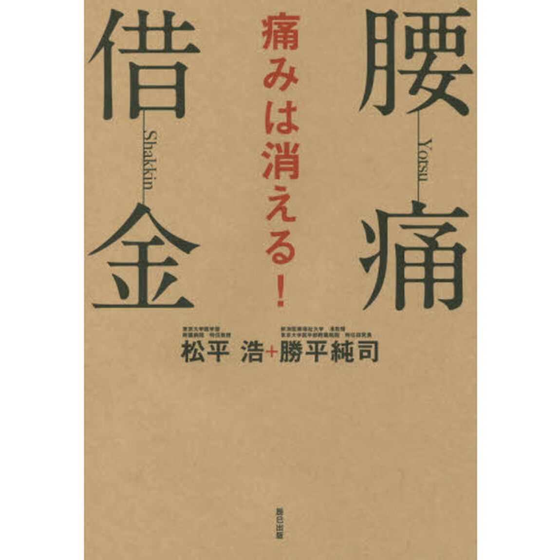 腰痛借金　痛みは消える！