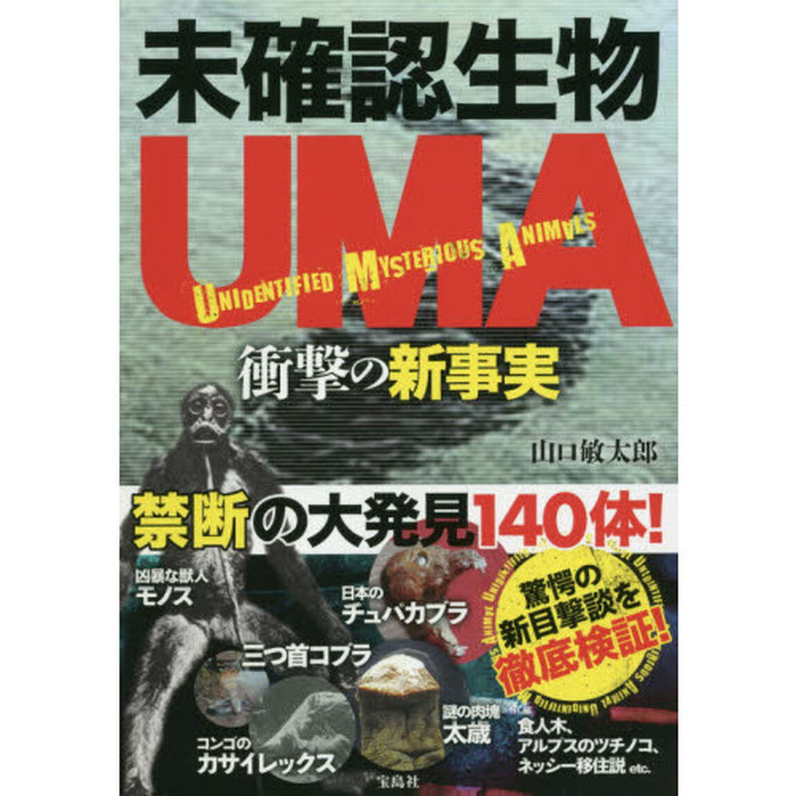 未確認生物ＵＭＡ衝撃の新事実