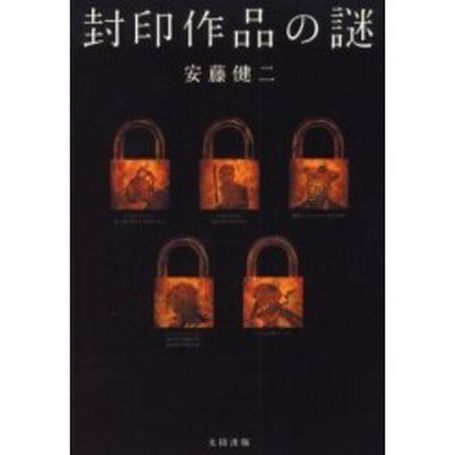 封印作品の謎