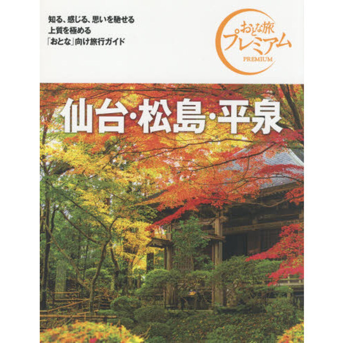 仙台・松島・平泉「第３版」