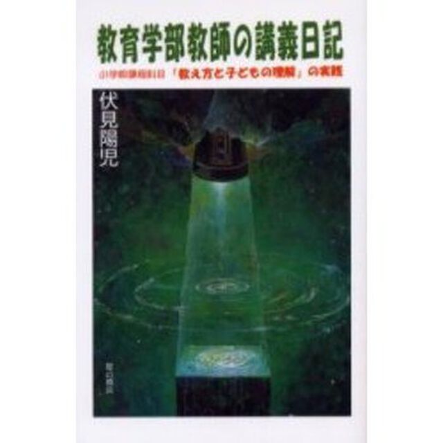 教育学部教師の講義日記　小学校課程科目「教え方と子どもの理解」の実践