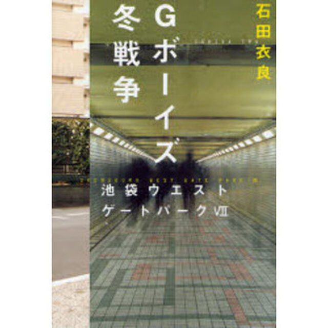 Ｇボーイズ冬戦争