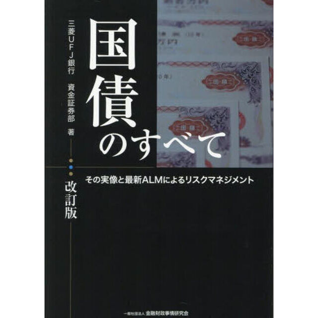 国債のすべて　その実像と最新ＡＬＭによるリスクマネジメント「改訂版」