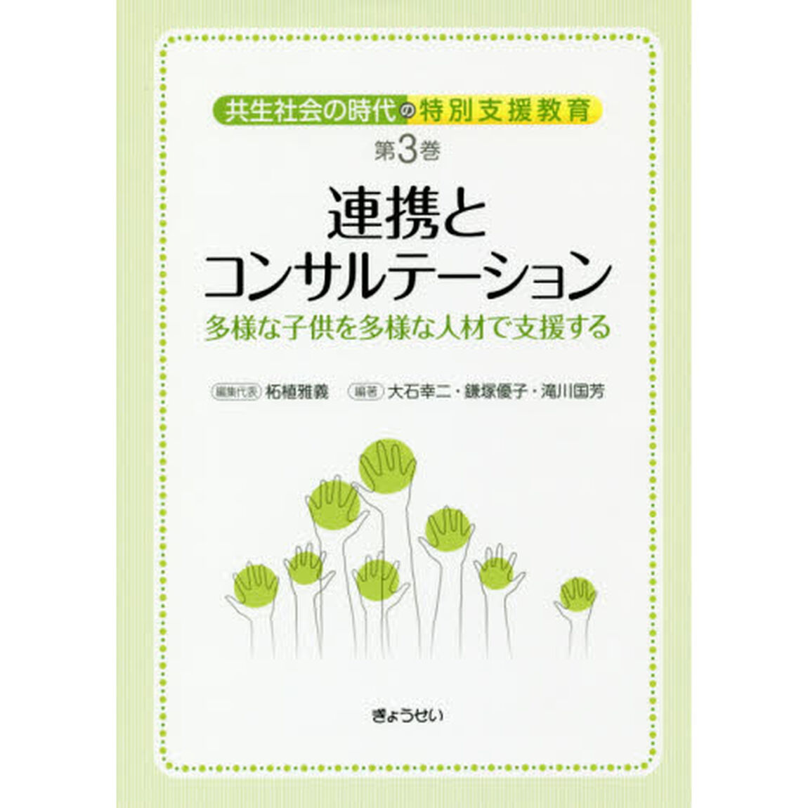共生社会の時代の特別支援教育　第３巻「連携とコンサルテーション　多様な子供を多様な人材で支援する」