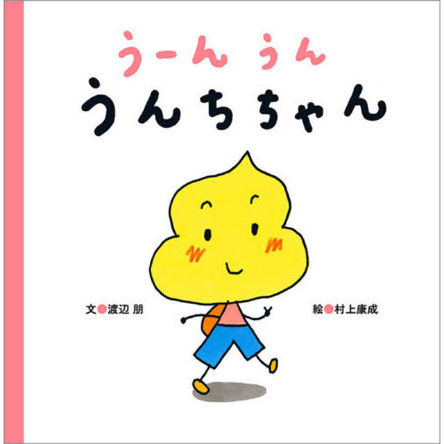 うーんうんうんちちゃん