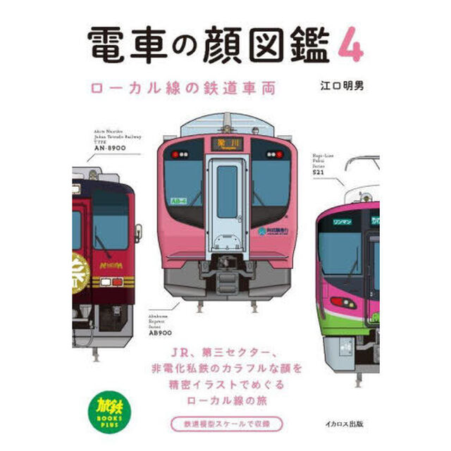 電車の顔図鑑　４「ローカル線の鉄道車両」