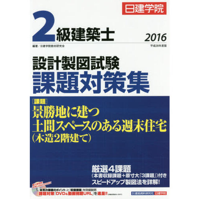 日建学院２級建築士設計製図試験課題対策集　平成２８年度版