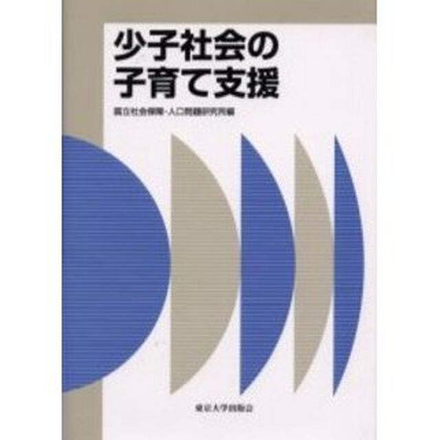 少子社会の子育て支援