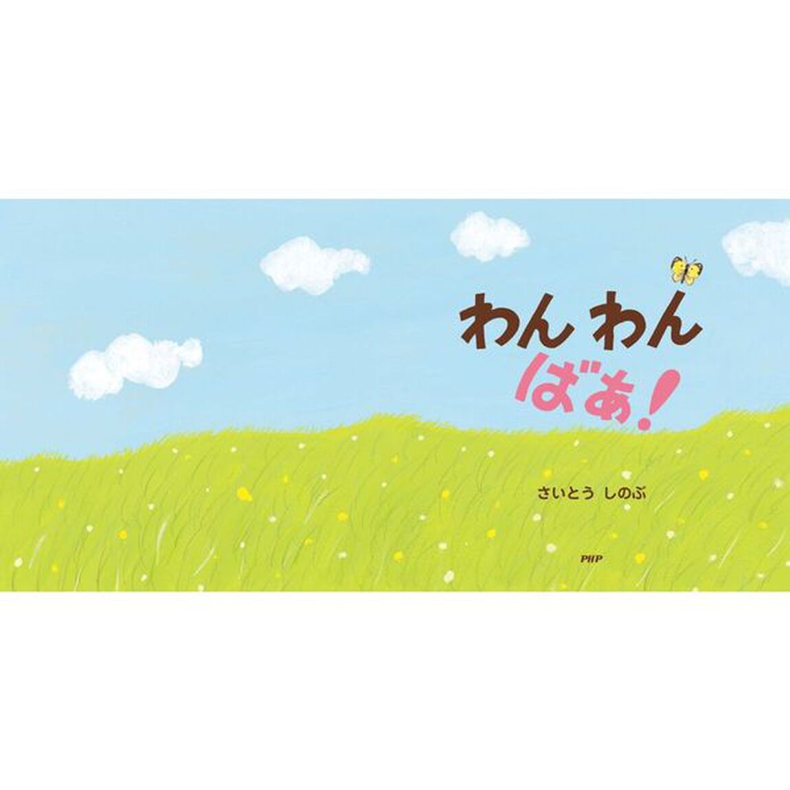 わんわんばあ！