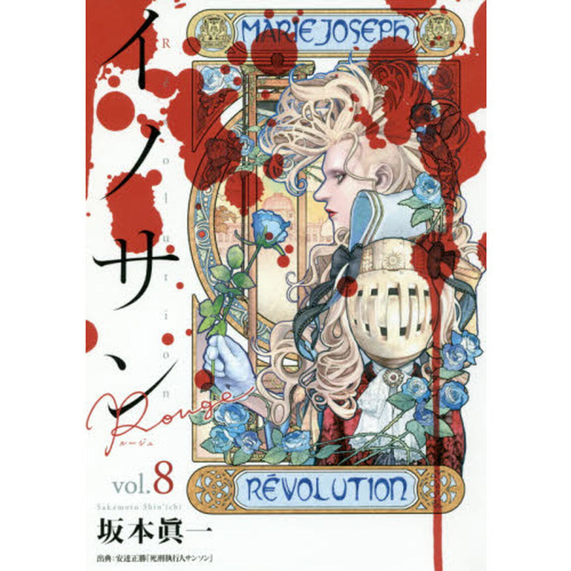 イノサンＲｏｕｇｅ　ｖｏｌ．８