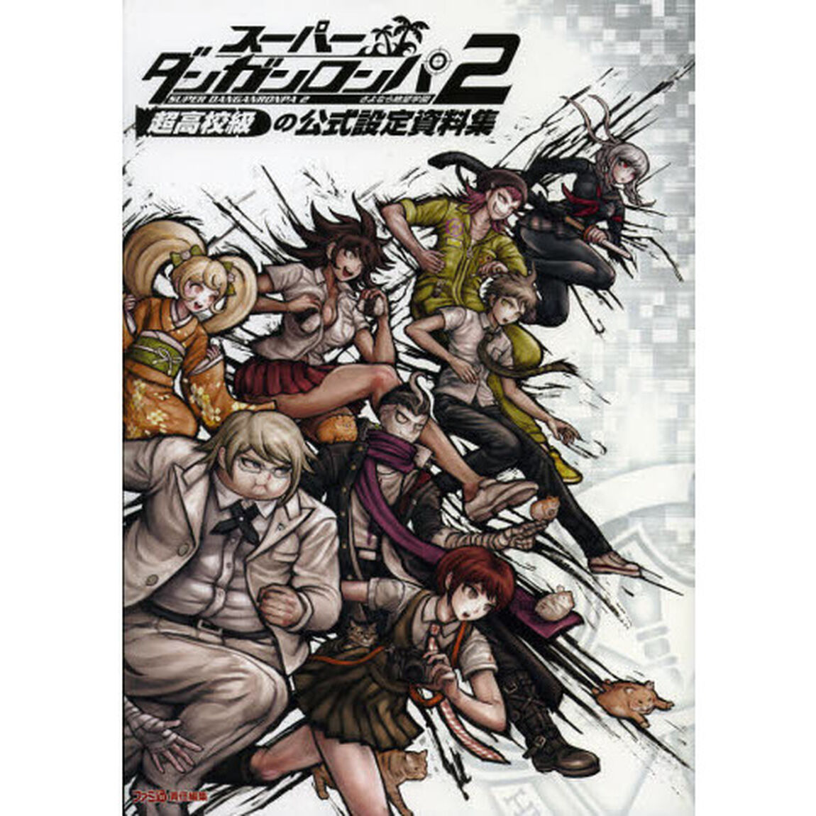 スーパーダンガンロンパ２さよなら絶望学園超高校級の公式設定資料集