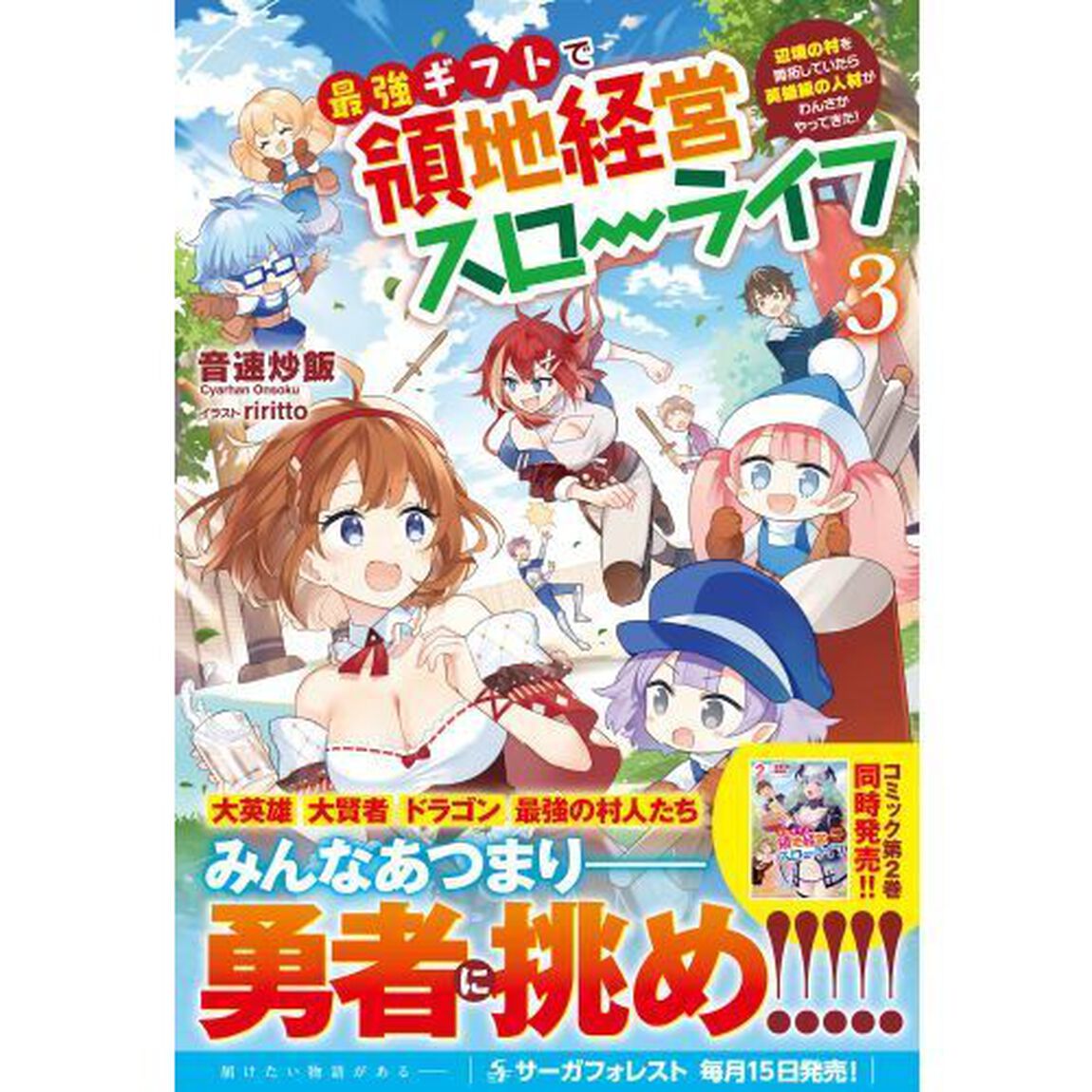 最強ギフトで領地経営スローライフ　辺境の村を開拓していたら英雄級の人材がわんさかやってきた！　３