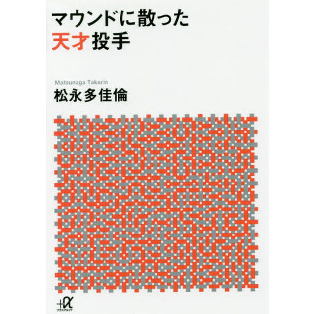 マウンドに散った天才投手