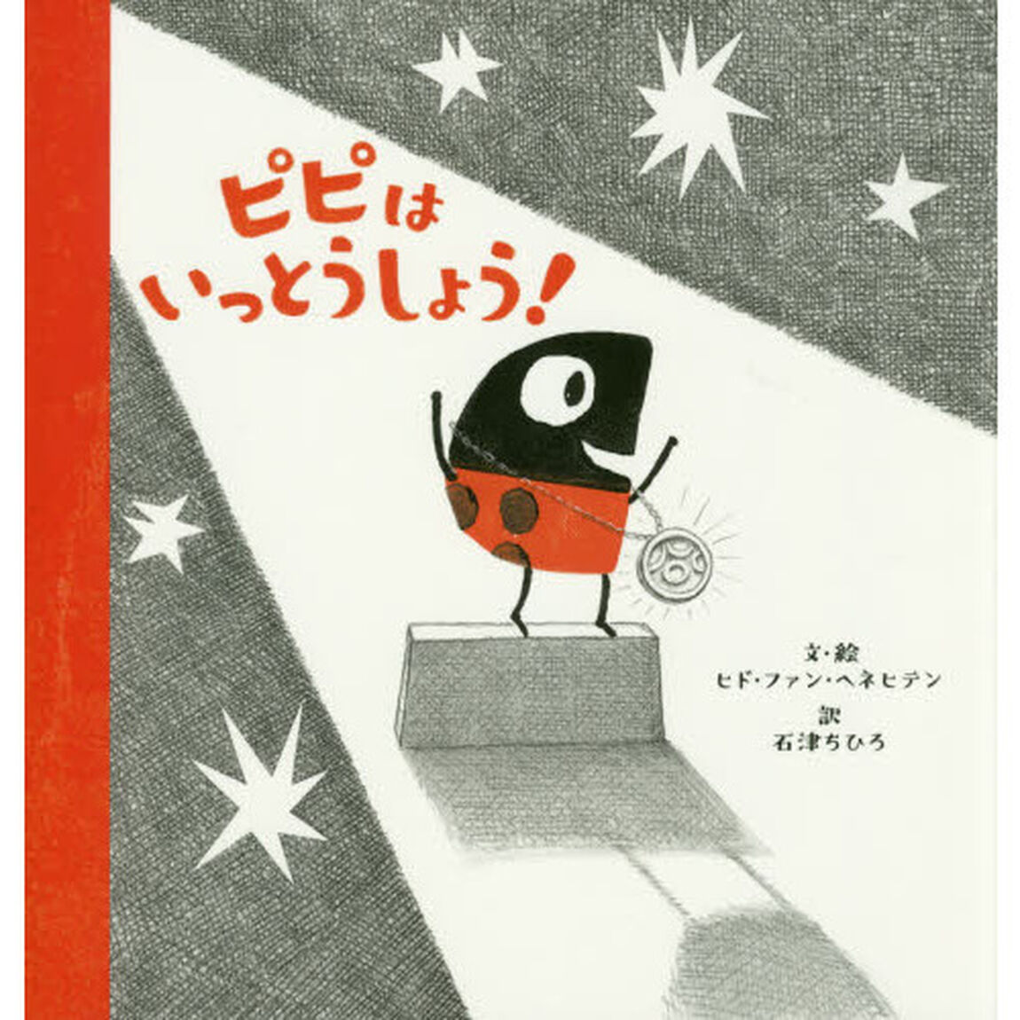 ピピはいっとうしょう！
