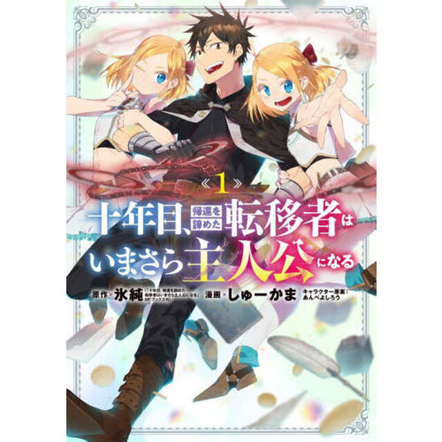 十年目、帰還を諦めた転移者はいまさら　１