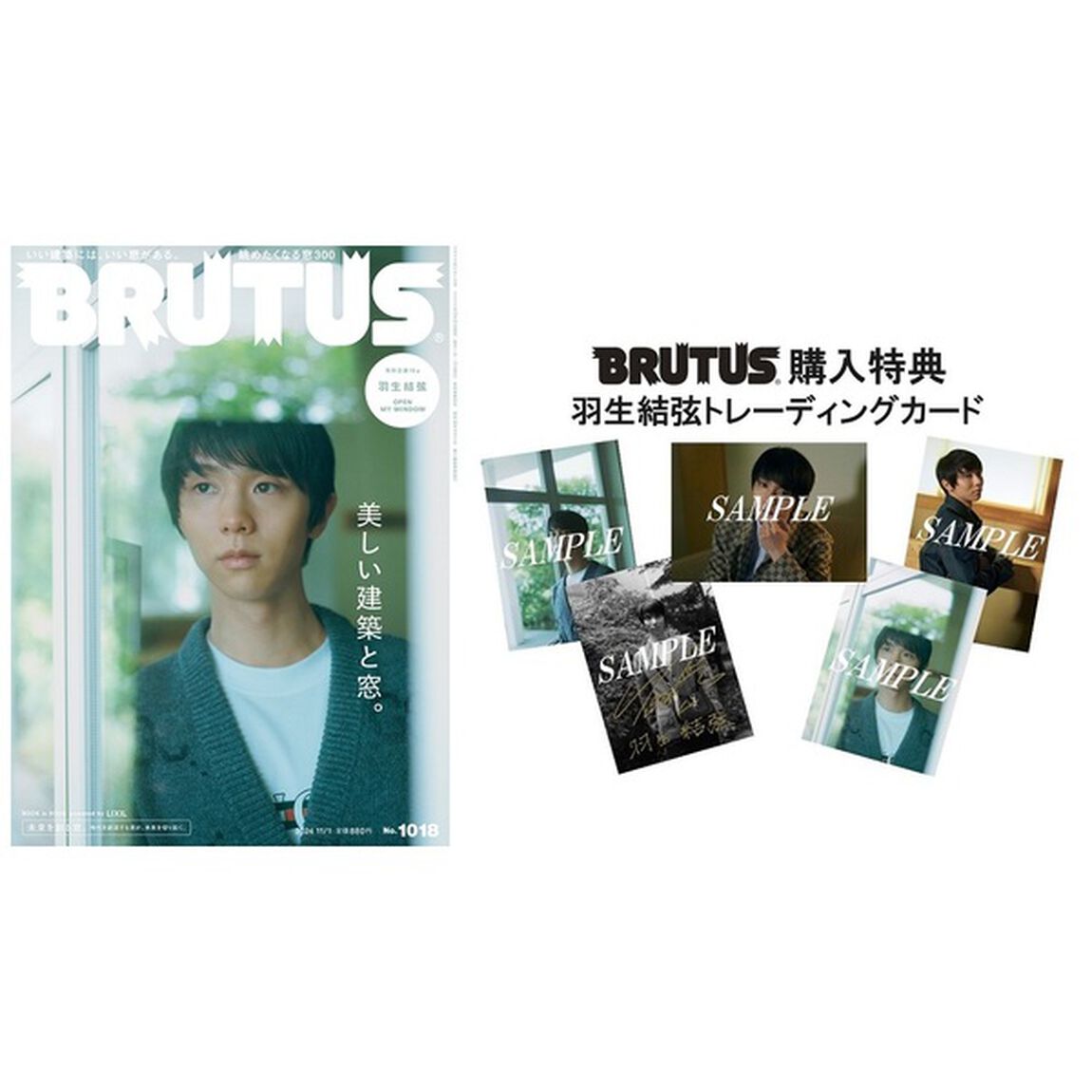 ＢＲＵＴＵＳ（ブルータス）　2024年11月1日号【共通特典：羽生結弦 トレーディングカード 1枚付き（5種からランダム1枚）】