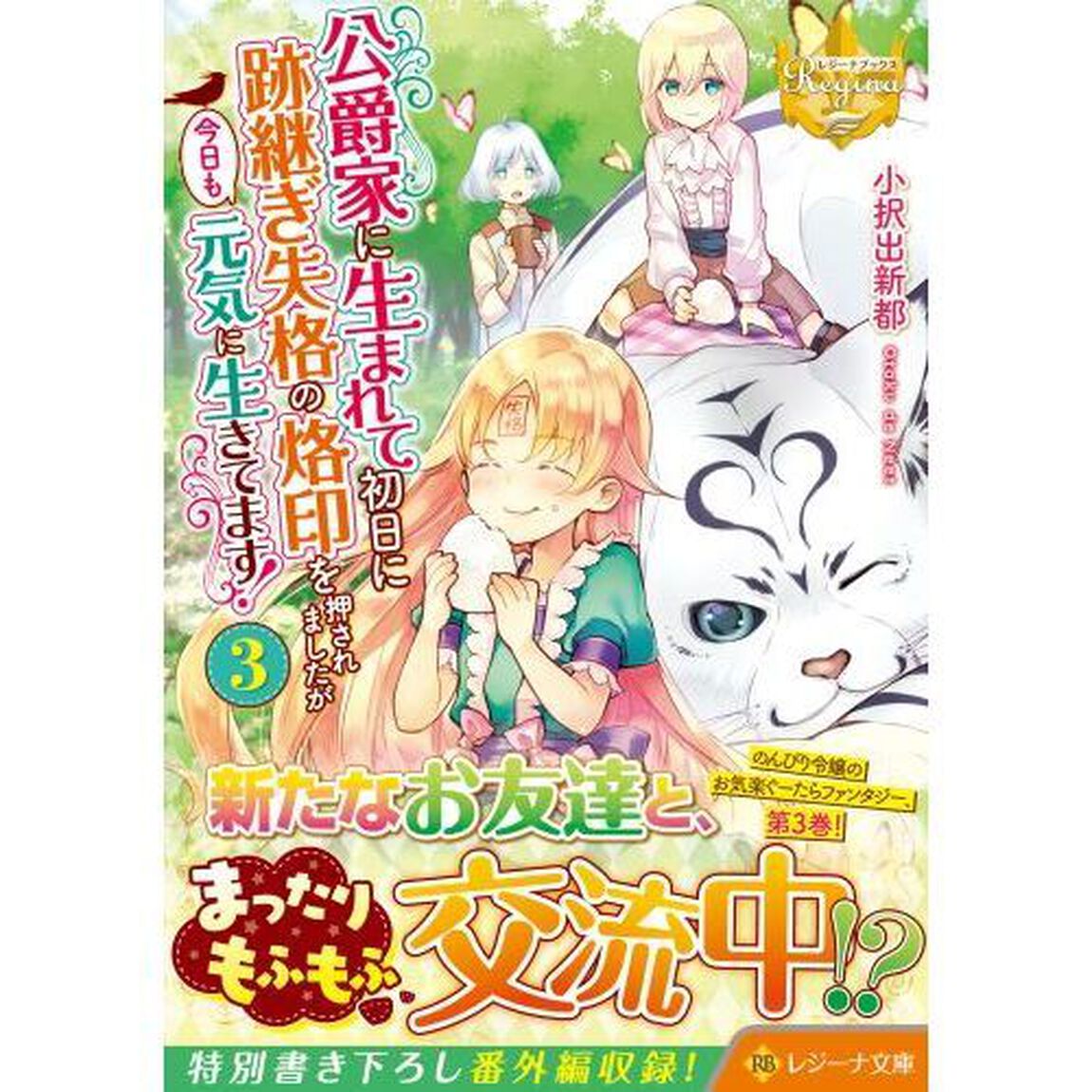 公爵家に生まれて初日に跡継ぎ失格の烙印を押されましたが今日も元気に生きてます！　３