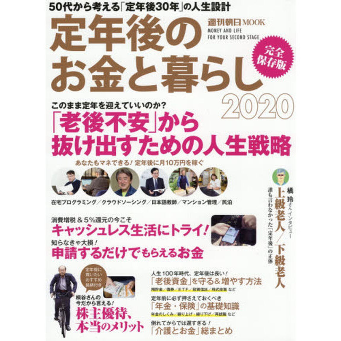 定年後のお金と暮らし 2020 (週刊朝日ムック)「５０代から考える「定年後３０年」の人生設計」
