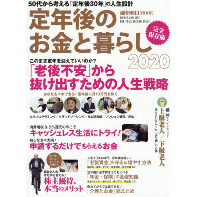 定年後のお金と暮らし 2020 (週刊朝日ムック)「５０代から考える「定年後３０年」の人生設計」